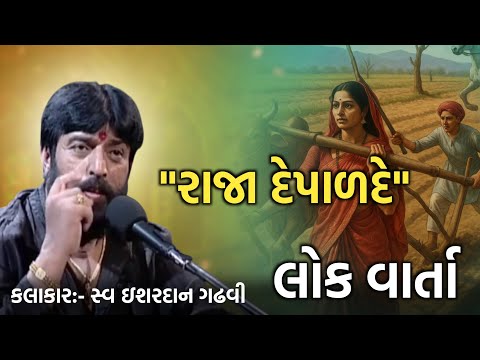 રાજા દેપાળદે l History of Bhavnagar l ishardan gadhvi Lok varta l Lok katha @Lok_katha_Official