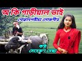 O Ki Gariyal Vai || Goalparia Video Song || Meherun Nessa