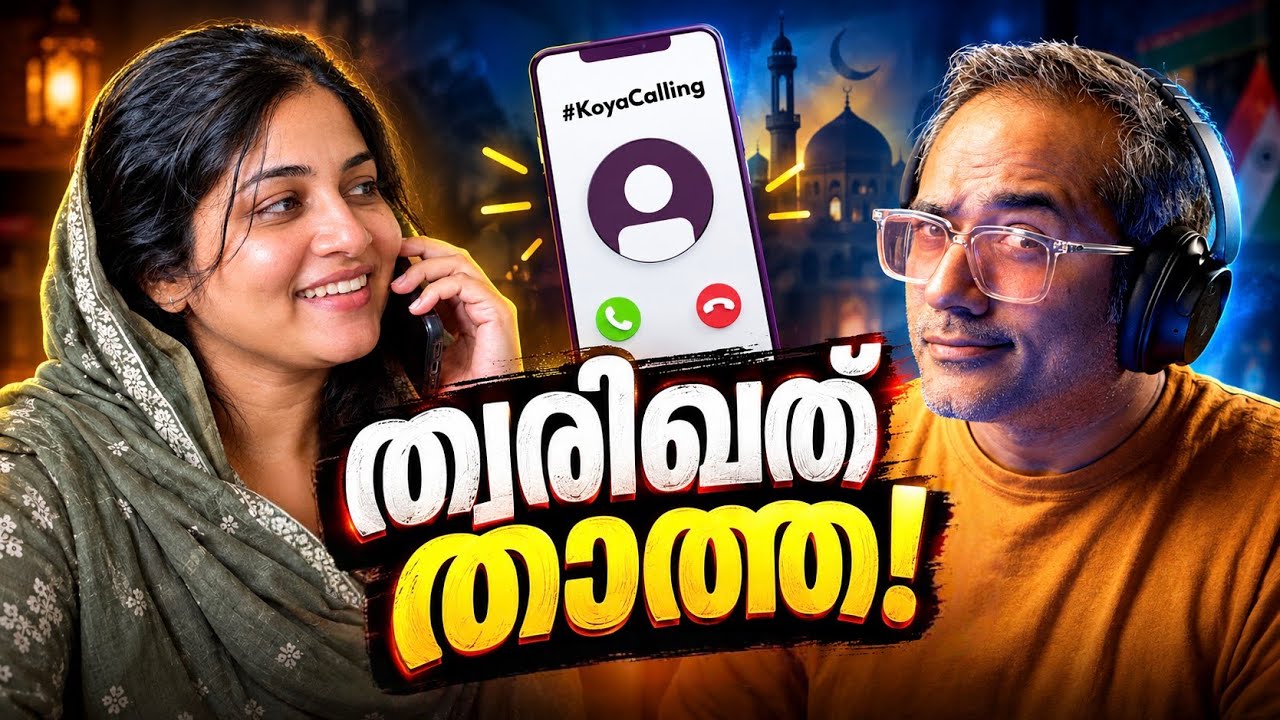 എന്തൊക്കെയാ ഇവിടെ നടക്കുന്നേ 😳 #KoyaCalling
