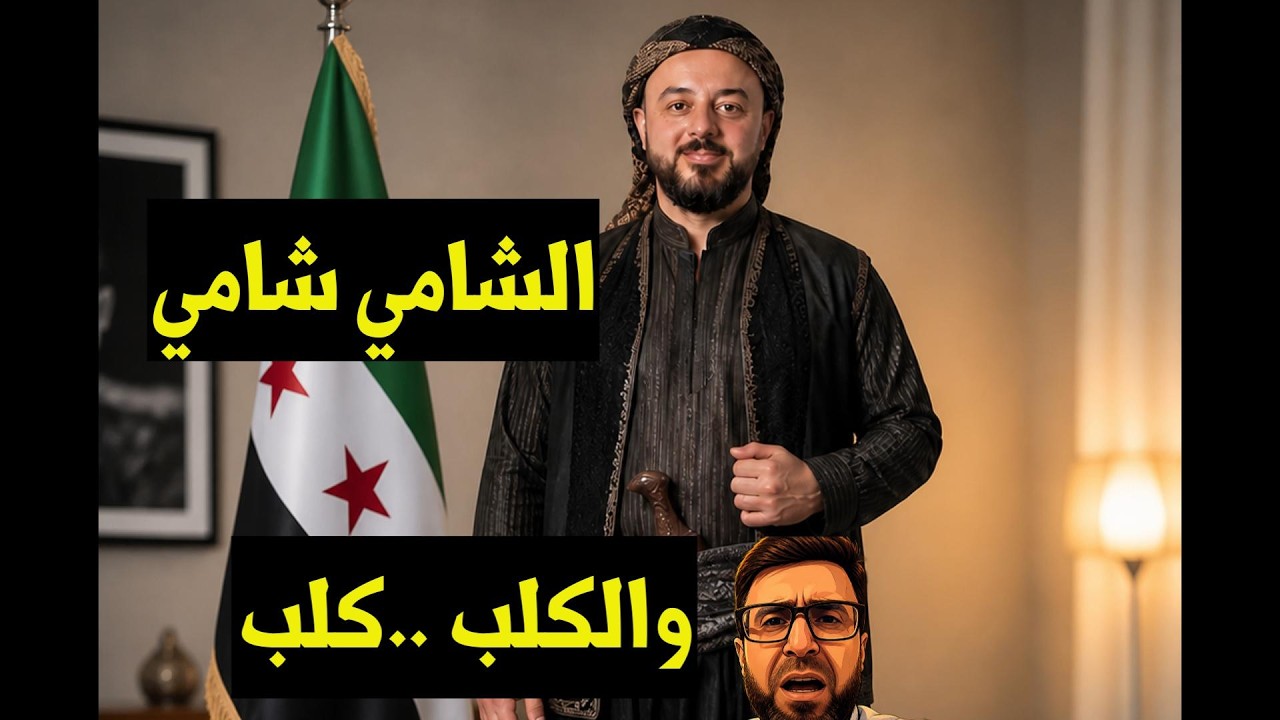 الشامي سيبقى شامي و الكلب  ..سيبقى كلب