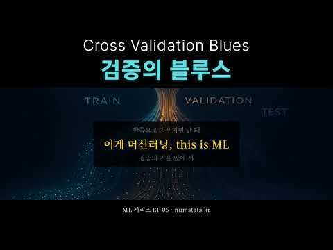 암기 vs 실력 🎵 검증의 블루스 (Cross Validation Blues) — 머신러닝 노래 | ML EP 06