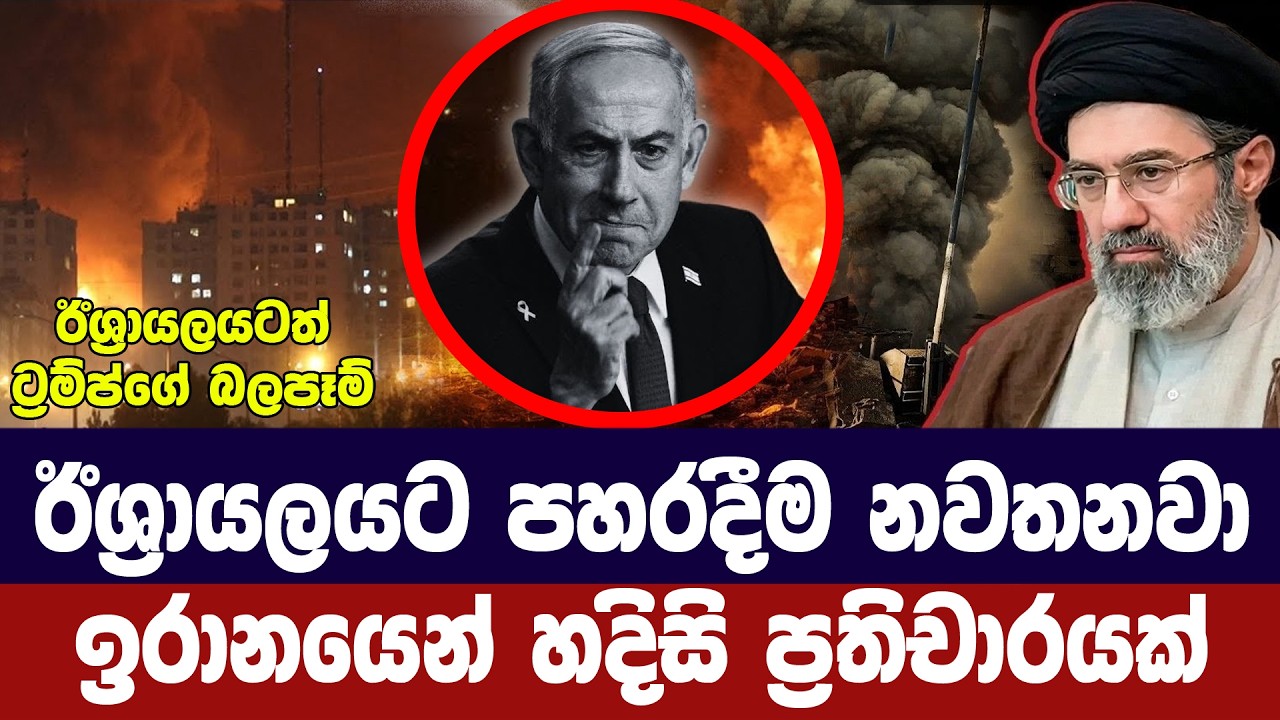 ඊශ්‍රායලයට පහරදීම නවතනවා/ඉරානයෙන් හදිසි නිවේදනයක්