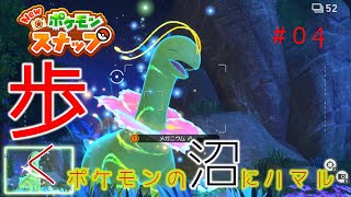 【New ポケモンスナップ】歩く。ポケモンの沼にハマル#04