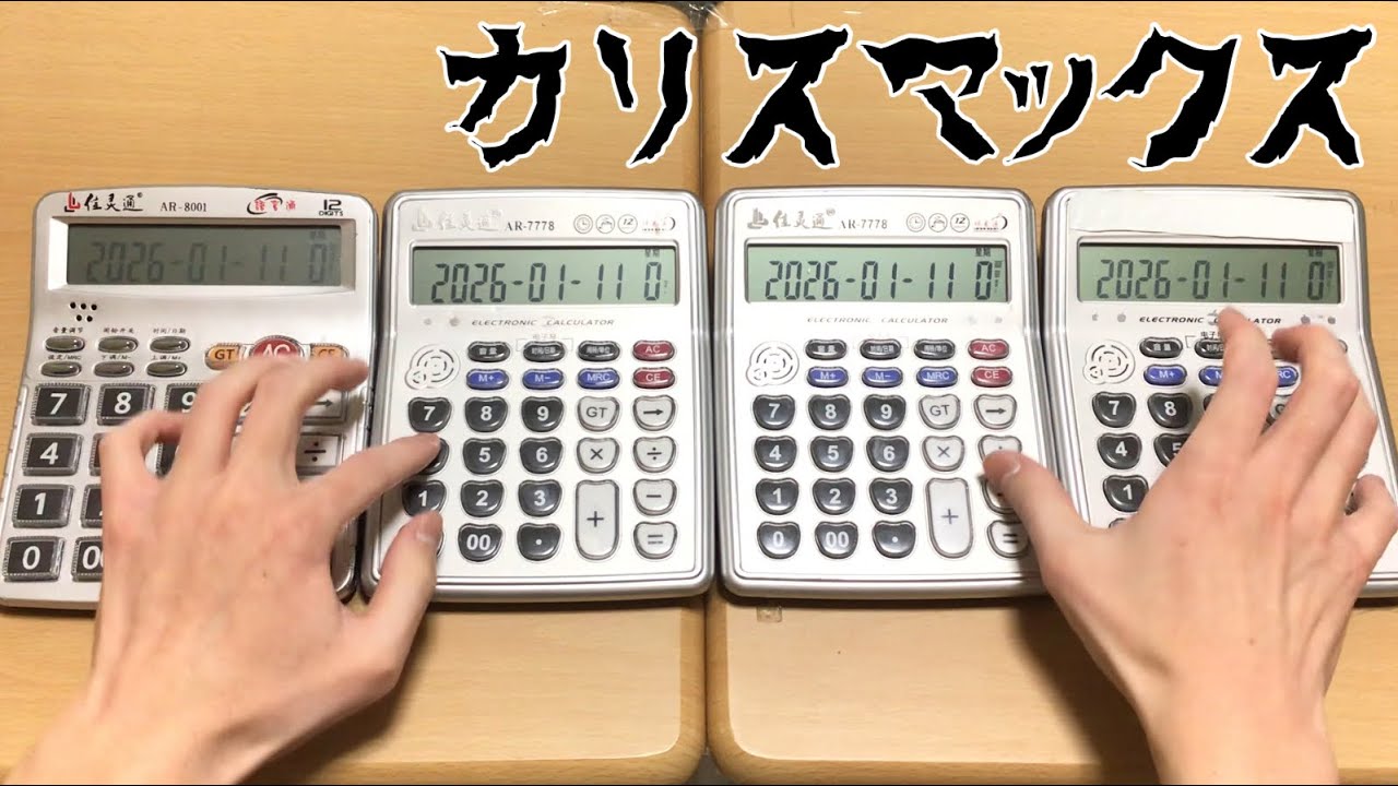 【電卓演奏】カリスマックス【Snow Man】