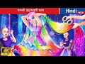 नकली इंद्रधनुषी बाल 👸🏻 Fake rainbow hair in Hindi 🌜 Hindi Stories 🌤️ @wo