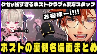 【GTA5 MADTOWN】客もキャストもクセが強いホストの現場まとめ【切り抜き/夕刻ロベル/魔界ノりりむ/VanilLa/ズズ/伊波ライ】