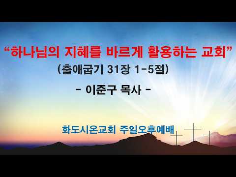 (2026 임원교육 6) 하나님의 지혜를 바르게 활용하는 교회 (영상)