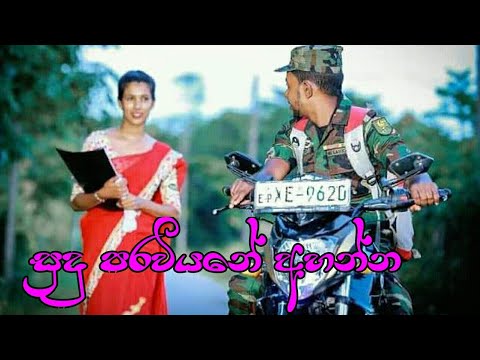 |sudu paraviyane ahanna| සුදු පරවියනේ අහන්න| srilankan army song