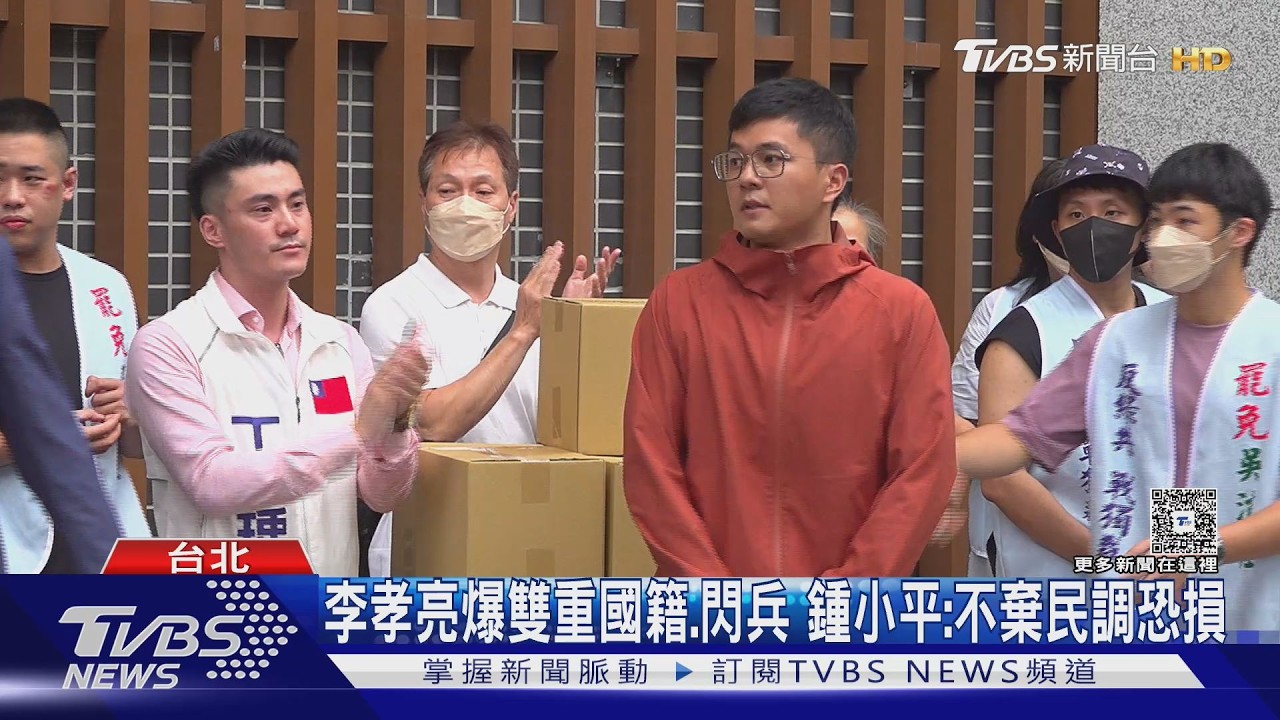 影音／李孝亮爆雙重國籍、閃兵 　鍾小平：現在不棄民調恐損