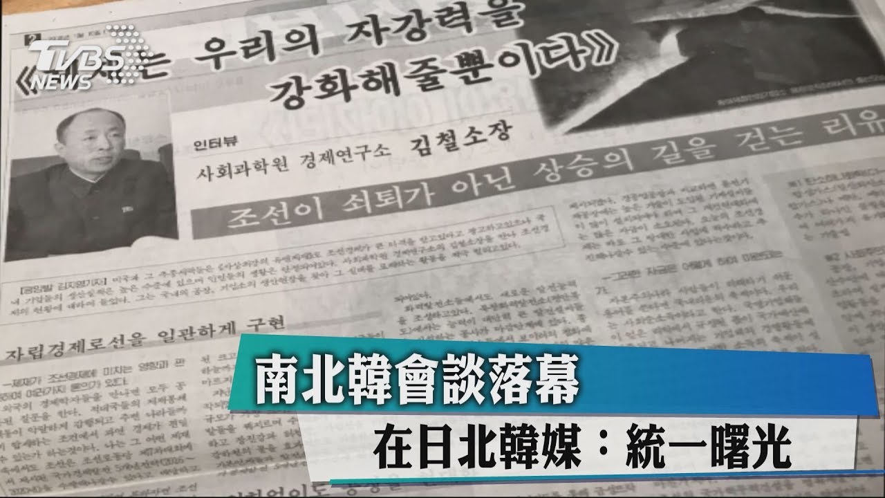 南北韓會談落幕 在日北韓媒:統一曙光