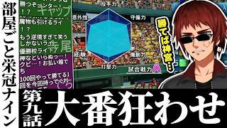 【切り抜き/部屋ごと栄冠ナイン】10％を引いて名門との対戦になった秋地区大会2回戦【パワプロ2026/天開司/Vtuber】