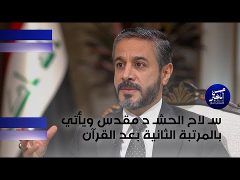 فيديو | العبودي: سـ لاح الحشـ د مقدس ويأتي بالمرتبة الثانية بعد القرآن