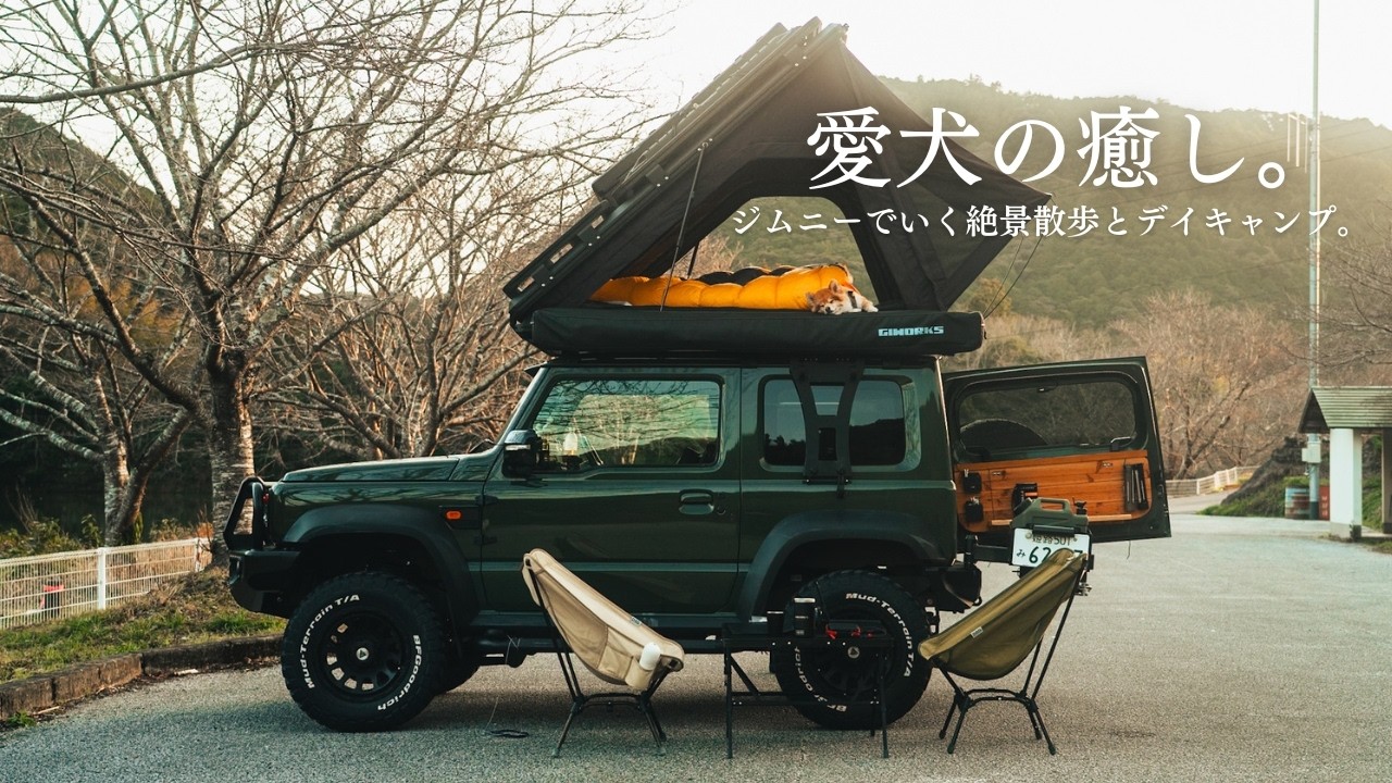 【愛犬との休日】天空の菜の花畑とデイキャンプ | 癒しの時間