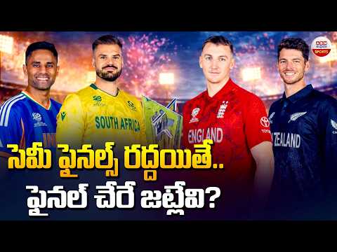 సెమీ ఫైనల్స్ రద్దయితే..ఫైనల్‌ చేరే జట్లేవి?| T20 World Cup 2026 Semi Final  | ABN Sports