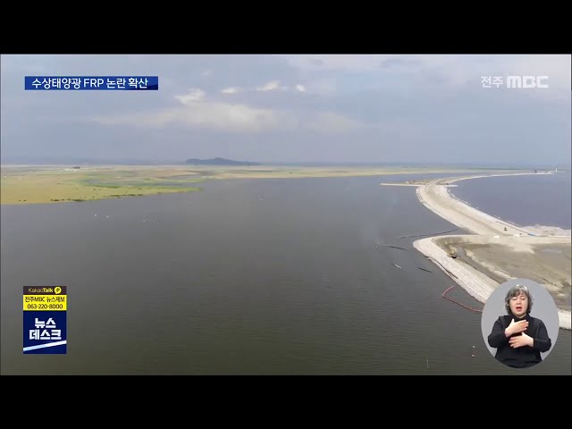 새만금 FRP 논란 확산..