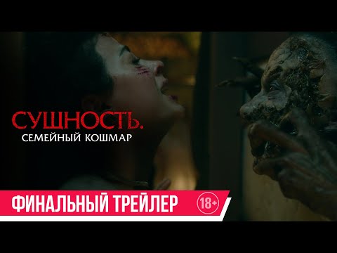 Сущность. Семейный кошмар | Финальный трейлер | В кино с 15 мая