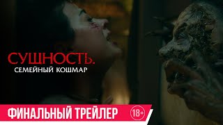 Сущность. Семейный кошмар | Финальный трейлер | В кино с 15 мая