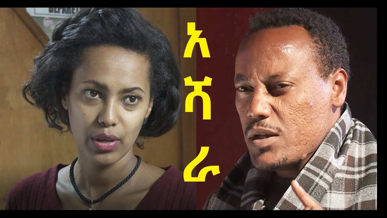 አሻራ ሙሉ ፊልም Ashara Ethiopian movie 2020