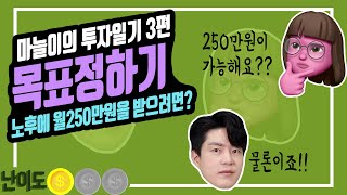 [마늘이의 투자일기] 3편 - 목표정하기 (RP, MMF, 해외주식 매수해보기)