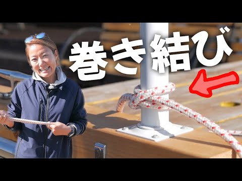 【巻き結び】これだけは覚えておきたいロープワーク　小型特殊・小型船舶免許