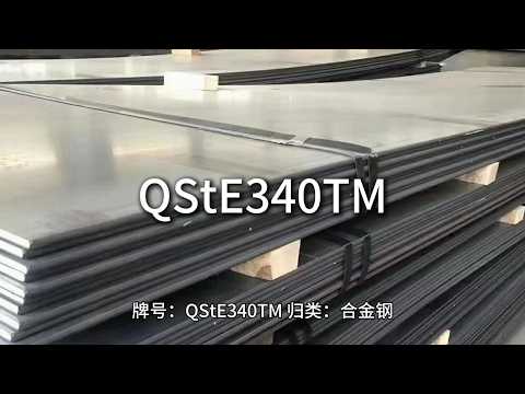 QStE340TM-江苏太川金属有限公司