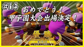 【栄冠ナイン】そうだ。甲子園、いこう。Part14【パワプロ2024・ゆっくり実況】