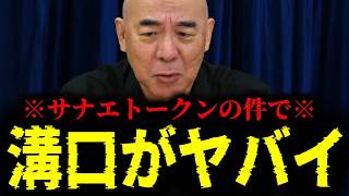 【緊急速報】溝口勇児という男が絶体絶命の大ピンチです　【日本保守党 百田尚樹 有本香 高橋洋一 北村晴男 あさ8】