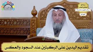 143 - تقديم اليدين على الركبتين عند السجود والعكس - عثمان الخميس