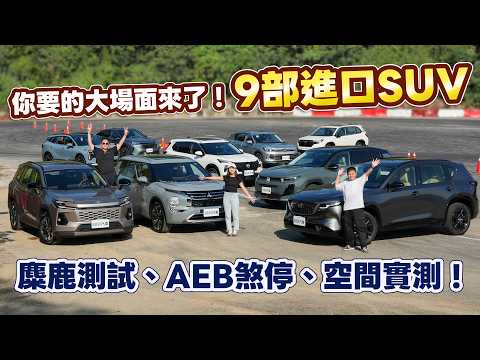 九輛齊聚！平價進口SUV，空間、AEB、麋鹿三關實測，誰勝出？ ｜8891汽車