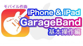 【Garageband】iPhone&iPad版ガレージバンド使い方 基本操作編 (スマホ作曲)