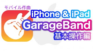  - 【Garageband】iPhone&iPad版ガレージバンド使い方　基本操作編　（スマホ作曲）