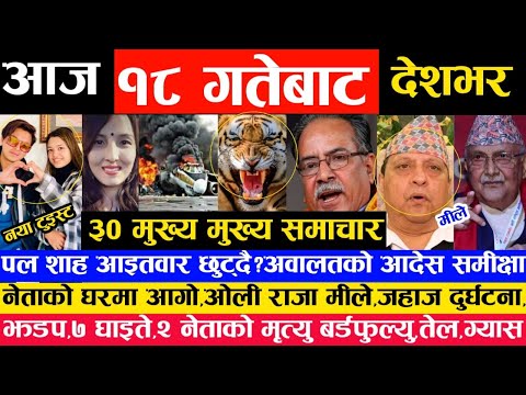 पल शाह भोलि छुट्दै?today news today nepali news aajako samachar,khabar,news nepal, आजका मुख्य समाचार
