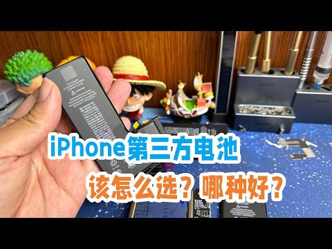 iPhone第三方电池到底该怎么选？哪种更稳定更耐用