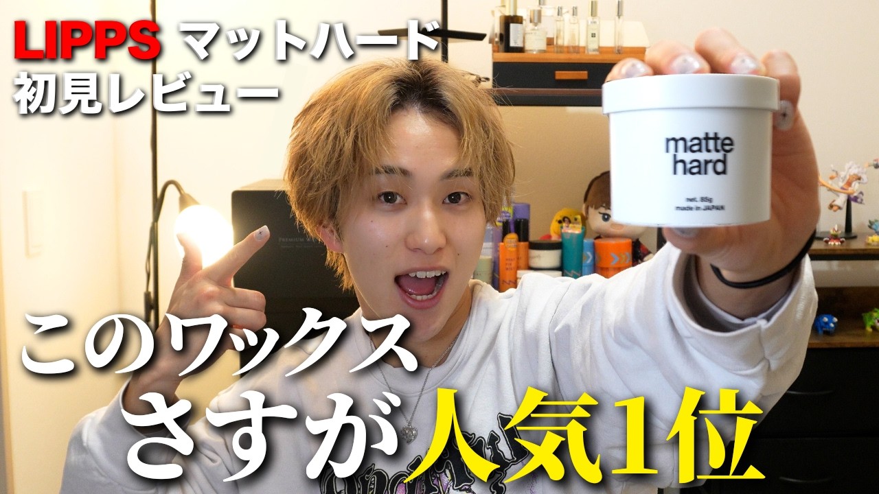 【人気1位】LIPPSのマットハードワックスの人気の秘訣をセルフセットのプロが完全初見でレビューしてみた。