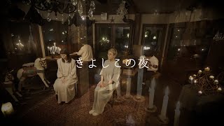 キヲク座 “きよしこの夜” (Official Teaser)