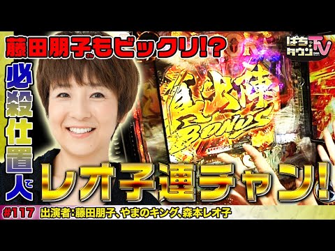 レオ子の意外なヒキに藤田朋子はついてこられるか【ぱちタウンTV♯117】2 vs 1 の変則バトルの勝者には素敵なプレゼント？【パチンコ】【パチスロ】
