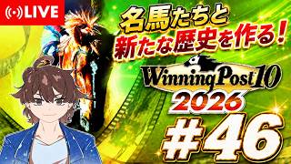 【ウイニングポスト10 2026】名馬達と新たな歴史を作る！ #46