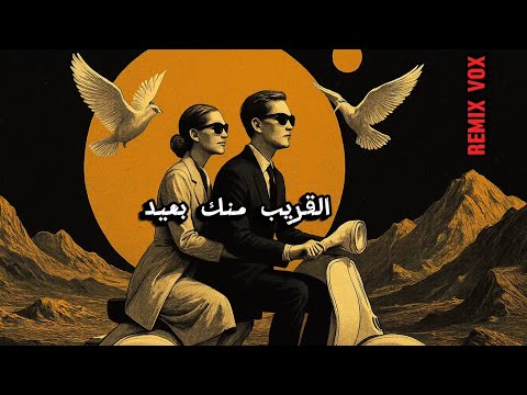 نجاة الصغيرة – القريب منك بعيد | اسمع اقوي ريمكس voxmind music