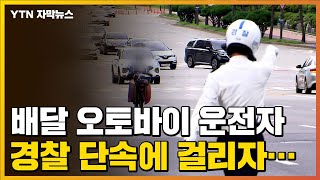 [자막뉴스] '법규 위반 속출' 오토바이 집중 단속했더니... / YTN
