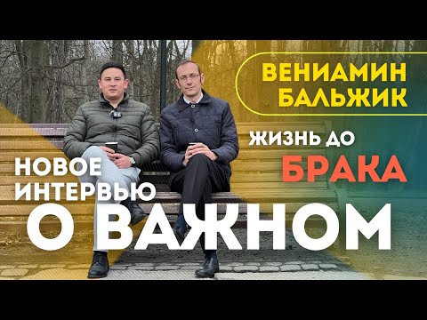 ВЕНИАМИН БАЛЬЖИК: Как получить ответ - ДА!? Жизнь до брака и о важном… интервью в Украине
