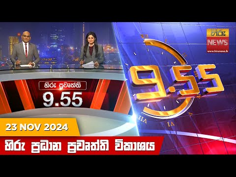 Hiru News 09:55 PM | 2024-11-23