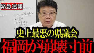 ※日本人は今すぐ見てください………‼️福岡県議会の闇、親中派の巣窟と業界団体の利権構造を徹底暴露‼️【日本保守党/百田尚樹/有本香/島田洋一/北村晴男】