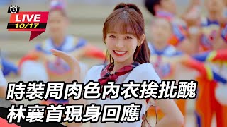 時裝周肉色內衣挨批醜　林襄首現身回應