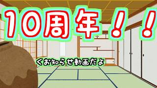 実は10周年なんです