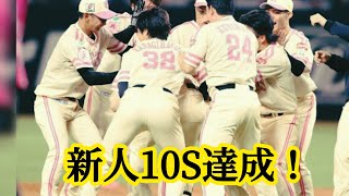 西武・岩城颯空が歴史的10セーブ達成！新人2人目の快挙＆ソフトバンク劇的サヨナラ勝ち｜パ・リーグ激戦ハイライト