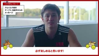 【がんばれ！がんばる！応援団】アルバルク東京｜テーブス海選手からみなさんへのメッセージ