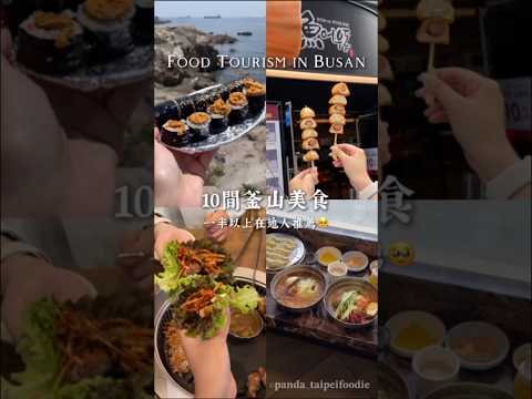 #busan 根本是歐巴愛店巡禮？在地人/高評價 10間釜山美食大集合❤️‍🔥海膽紫菜飯捲、韓式烤肉、小麥冷麵、老牌魚板、夏天必吃冰淇淋|貪吃熊貓遊韓國