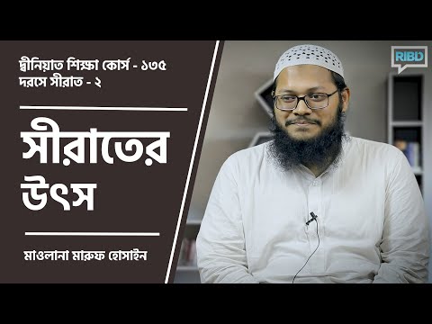 সীরাতের উৎস : মাওলানা মারুফ হোসাইন [দ্বীনিয়াত শিক্ষা কোর্স]