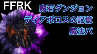 FFRK 魔石ダンジョン　ディアボロスの記憶　魔法パーティ