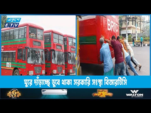 ঘুরে দাঁড়াচ্ছে ডুবে থাকা সরকারি সংস্থা বিআরটিসি | ETV News